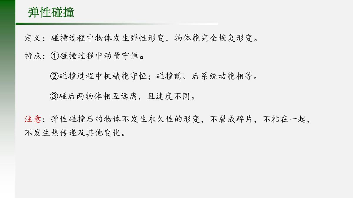 《弹性碰撞与非弹性碰撞》课件 人教版高中物理选择性必修第一册第3页