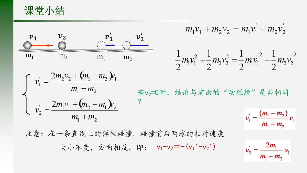 《弹性碰撞与非弹性碰撞》课件 人教版高中物理选择性必修第一册第5页