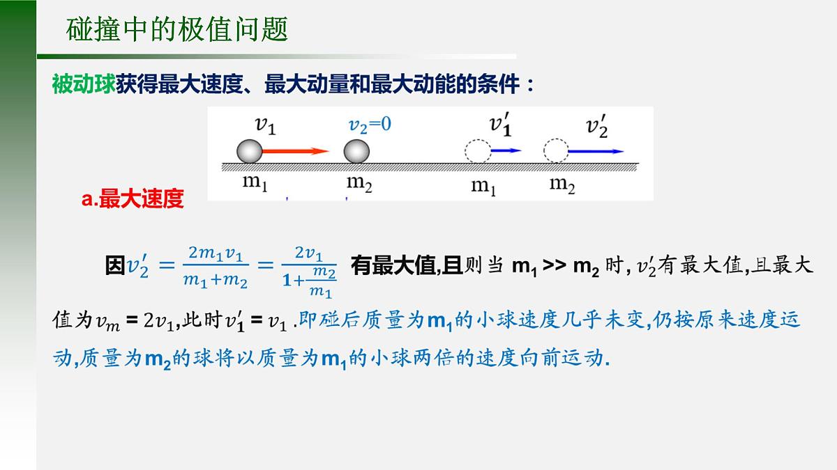 《弹性碰撞与非弹性碰撞》课件 人教版高中物理选择性必修第一册第6页