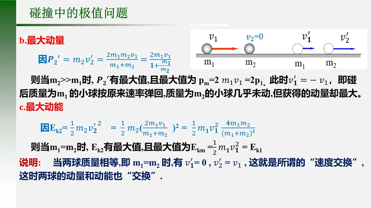 《弹性碰撞与非弹性碰撞》课件 人教版高中物理选择性必修第一册第7页