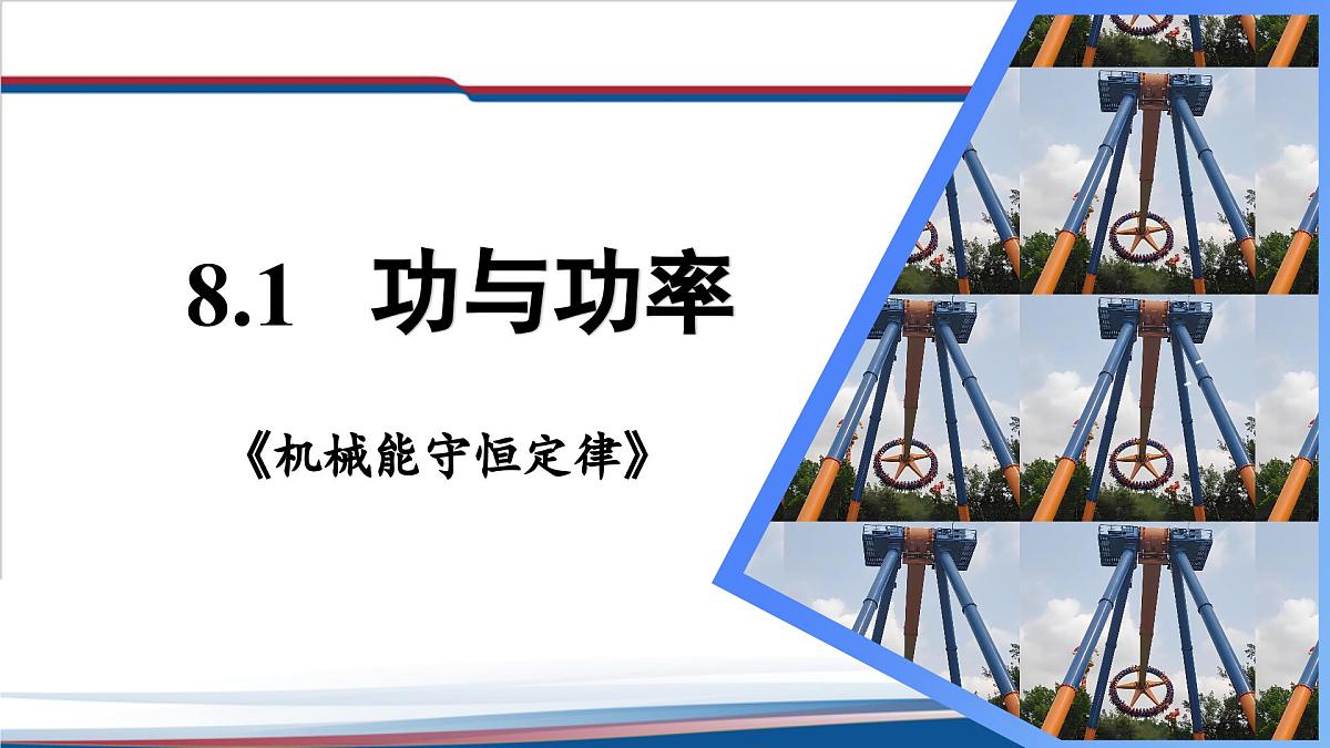 8.1《功与功率》课件 人教版高中物理必修二第1页