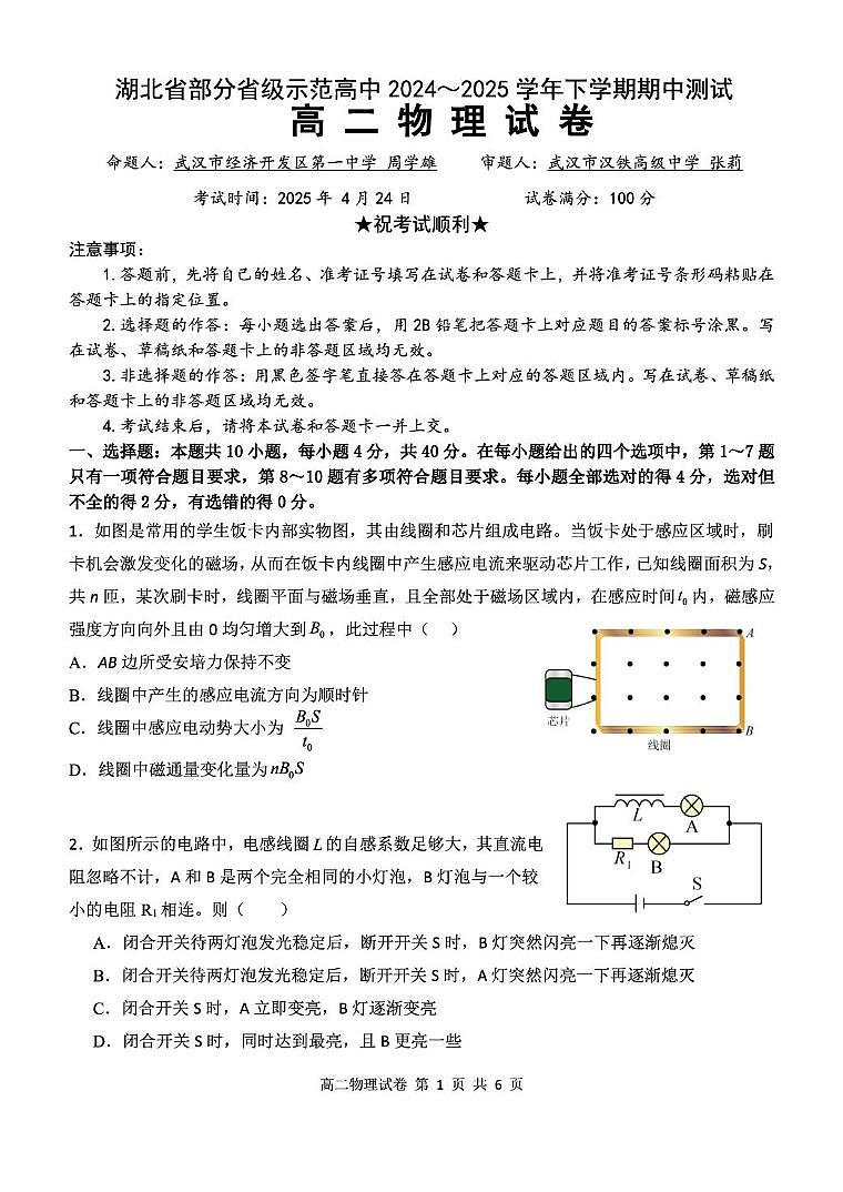 湖北省部分省级示范高中 2024～2025 学年下学期高二期中测试物理试卷第1页