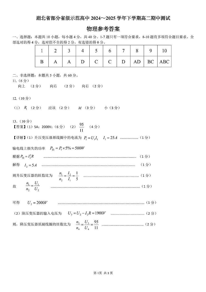湖北省部分省级示范高中 2024～2025 学年下学期高二期中测试物理参考答案第1页