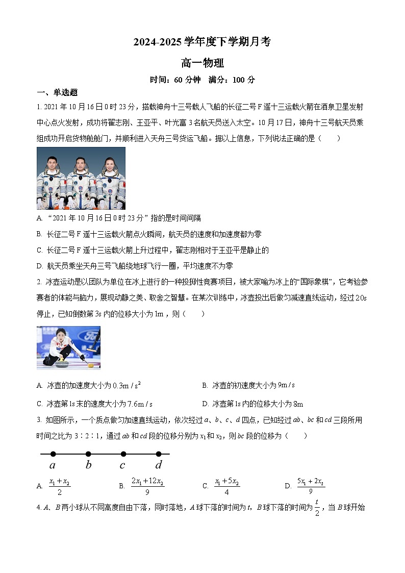 辽宁省鞍山市普通高中2024-2025学年高一下学期3月第一次月考物理试卷  Word版无答案第1页