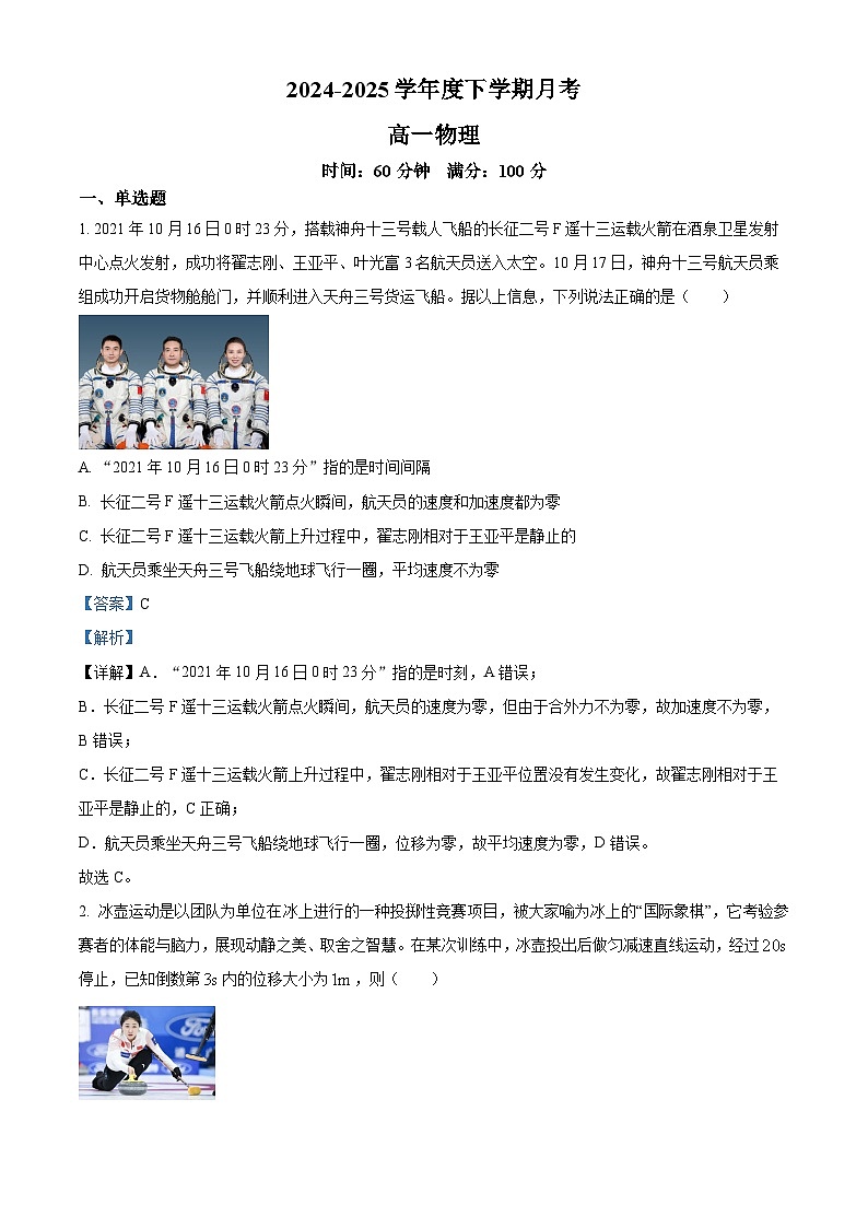 辽宁省鞍山市普通高中2024-2025学年高一下学期3月第一次月考物理试卷  Word版含解析第1页