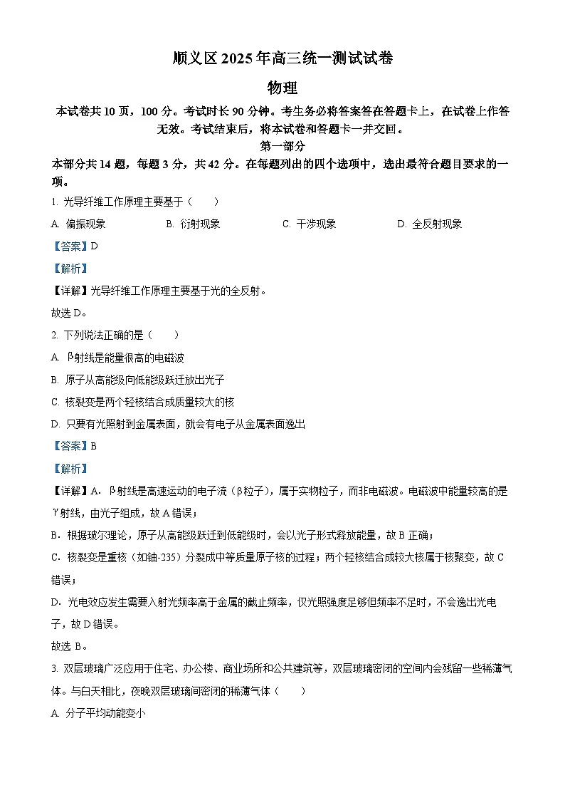 2025届北京市顺义区高三下学期一模（第二次统练）物理试卷 Word版含解析第1页