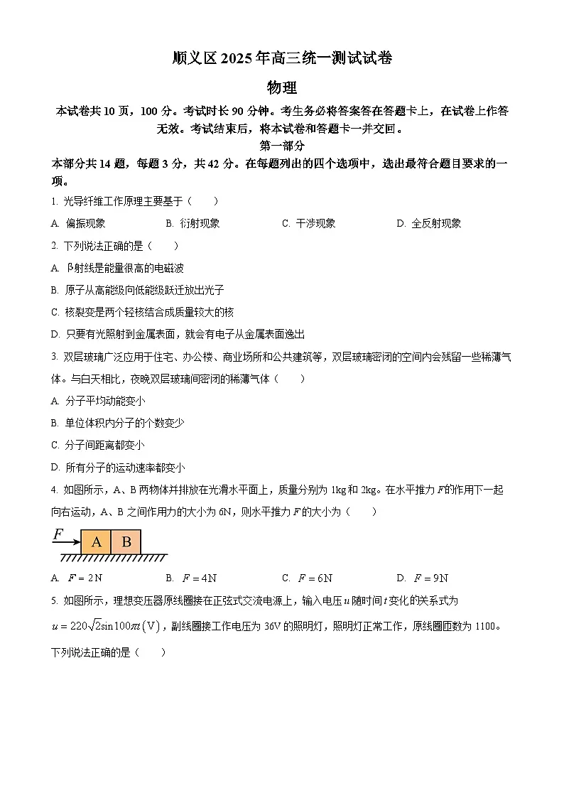 2025届北京市顺义区高三下学期一模（第二次统练）物理试卷 Word版无答案第1页