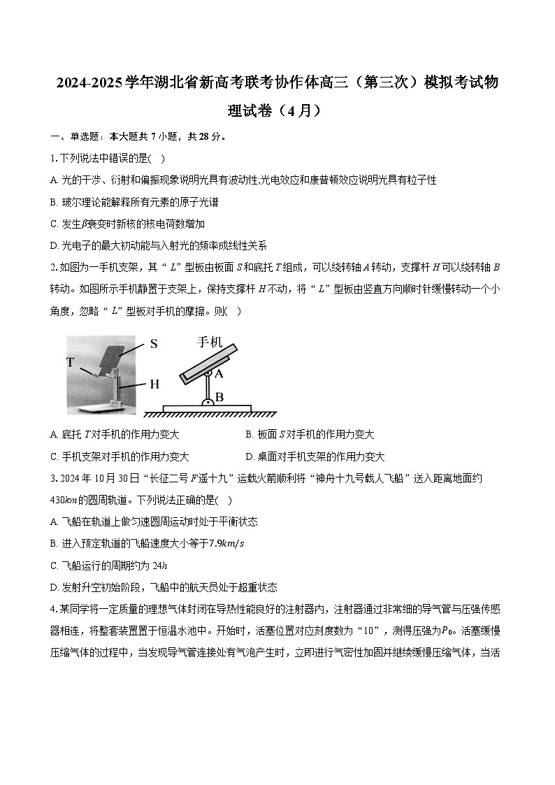 2024-2025学年湖北省新高考联考协作体高三（第三次）模拟考试物理试卷（4月）（含详细答案解析）第1页