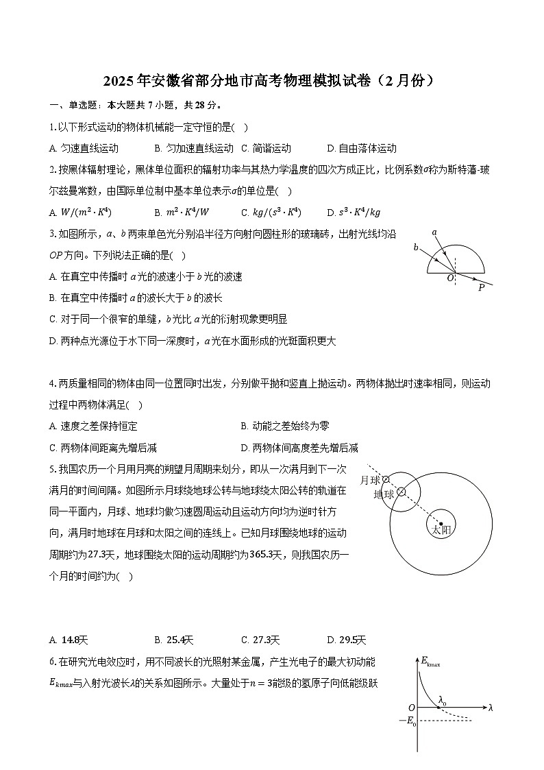 2025年安徽省部分地市高考物理模拟试卷（2月份）（含详细答案解析）第1页