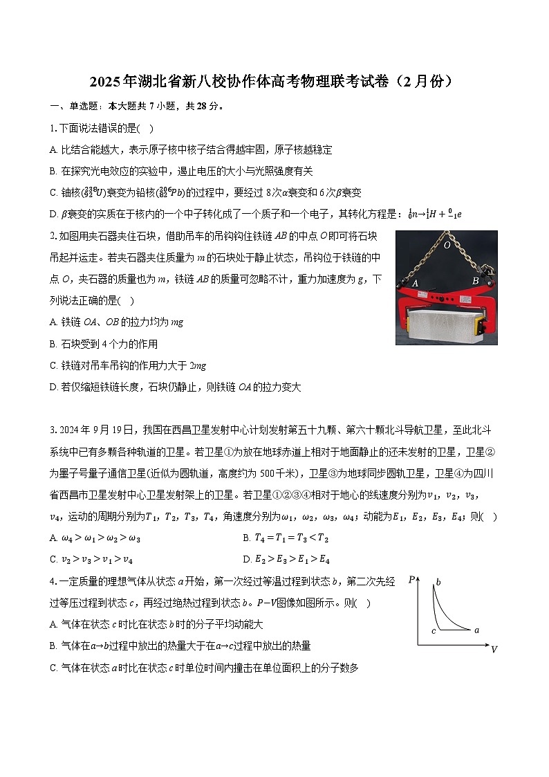 2025年湖北省新八校协作体高考物理联考试卷（2月份）（含详细答案解析）第1页
