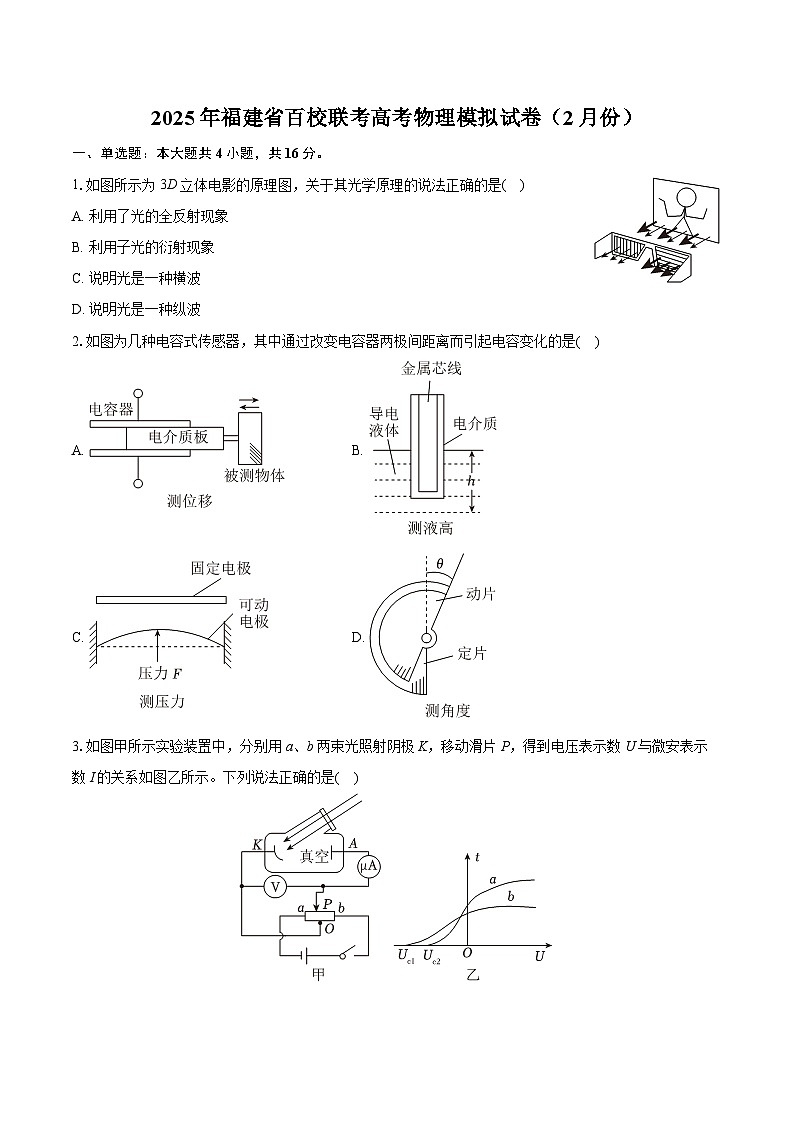 2025年福建省百校联考高考物理模拟试卷（2月份）（含详细答案解析）第1页