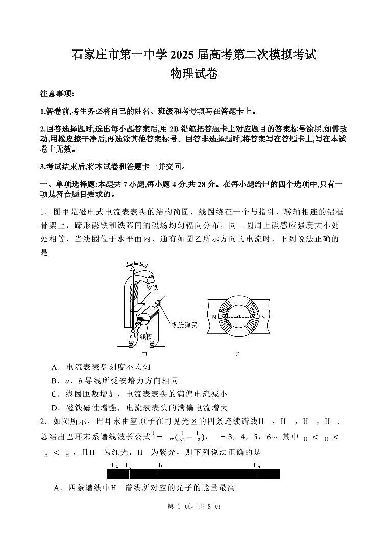 河北省石家庄市第一中学2025届高考第二次模拟考试物理试卷含答案第1页