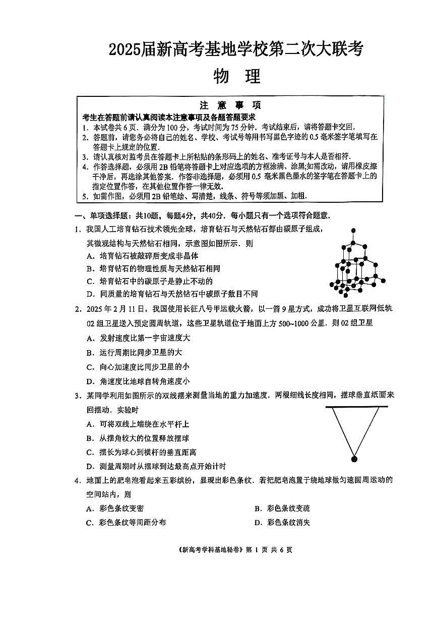 【物理试题+答案】2025届江苏省新高考基地学校高三下学期第二次大联考物理试题含答案第1页