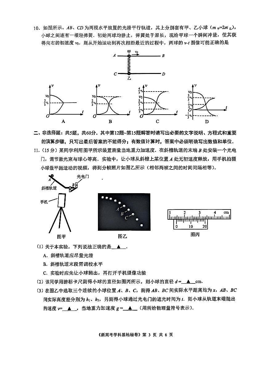 【物理试题+答案】2025届江苏省新高考基地学校高三下学期第二次大联考物理试题含答案第3页