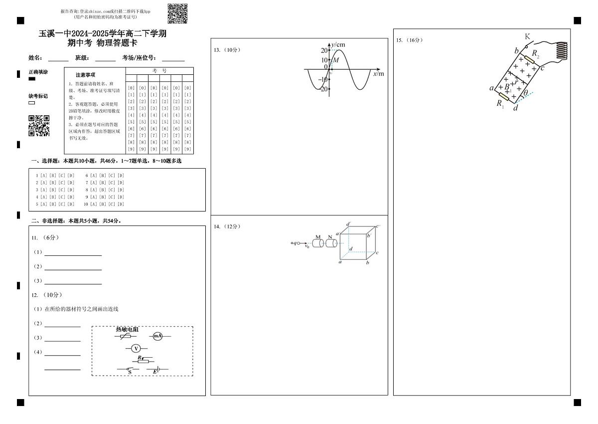 玉溪一中2024-2025学年高二下学期期中考 物理答题卡第1页
