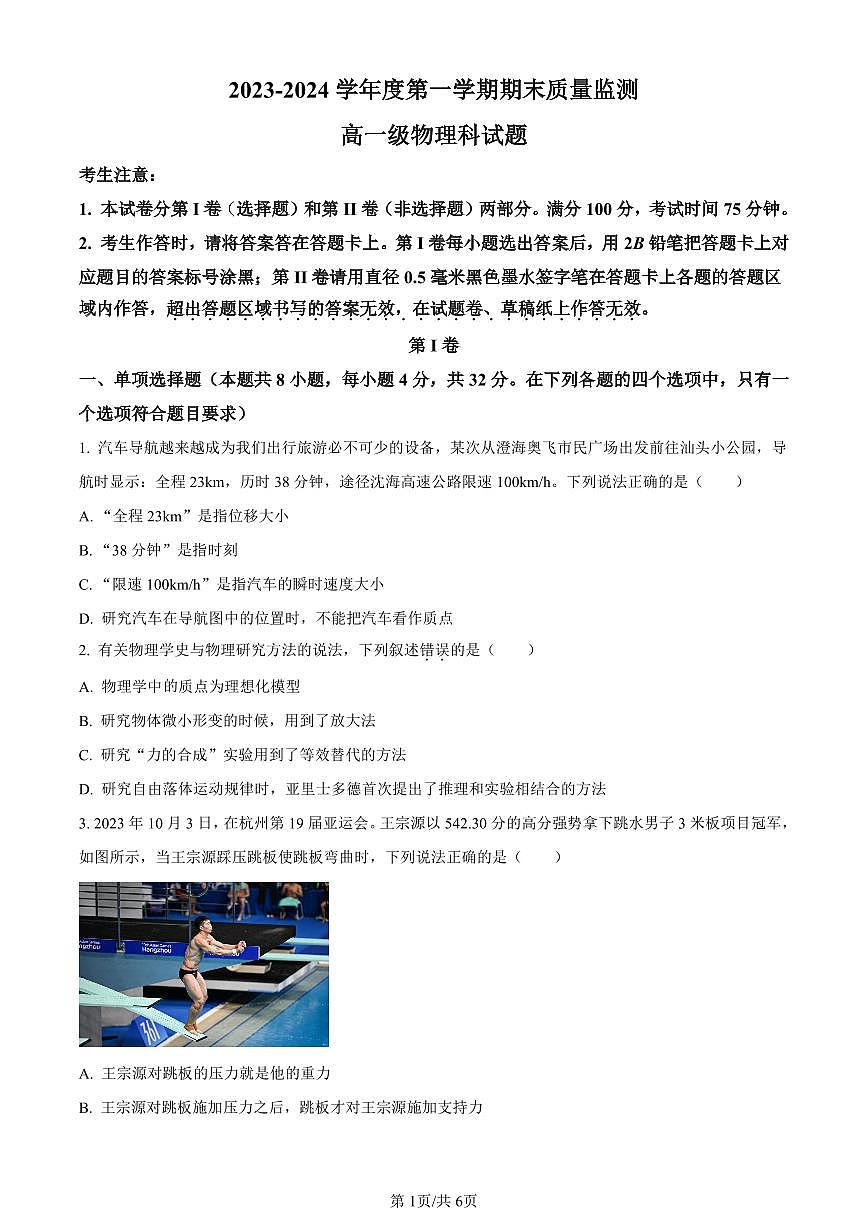 广东省汕头市澄海区2023-2024学年高一上学期期末考试物理试题（含答案）第1页