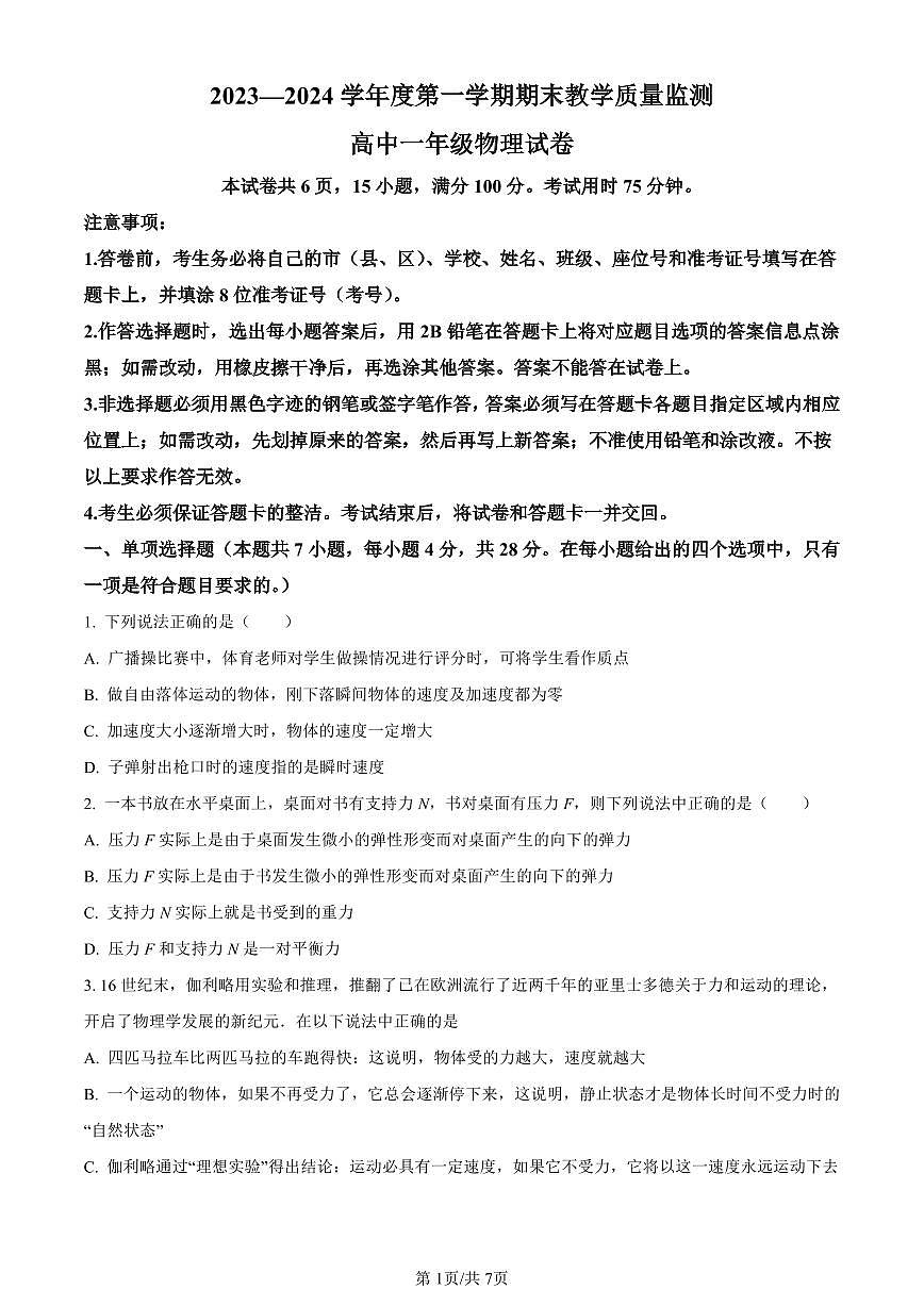 广东省茂名市化州市2023-2024学年高一上学期1月期末考试物理试题（含答案）第1页