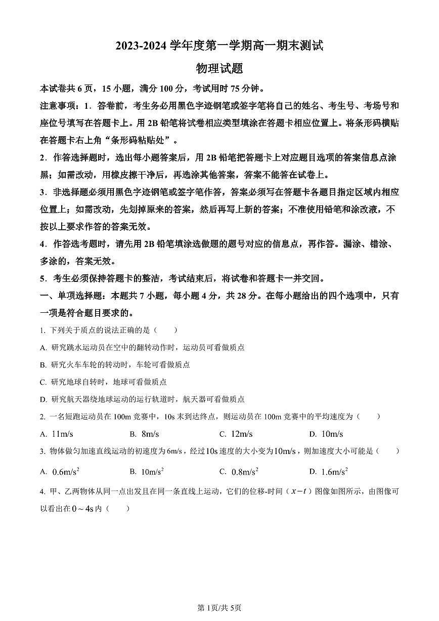 广东省阳江市2023-2024学年高一上学期1月期末考试物理试题（含答案）第1页