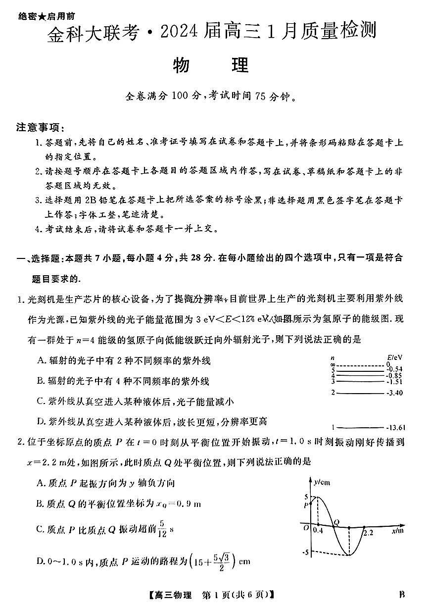 河北省金科大联考2023-2024学年高三上学期1月质量检测 物理试卷（含答案）第1页