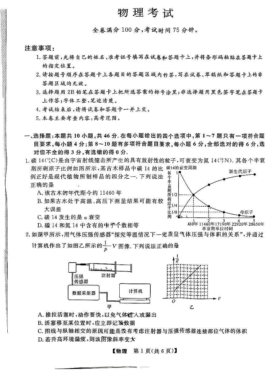 黑龙江省齐齐哈尔市2024届高三下学期2月一模 物理试卷（含答案）第1页