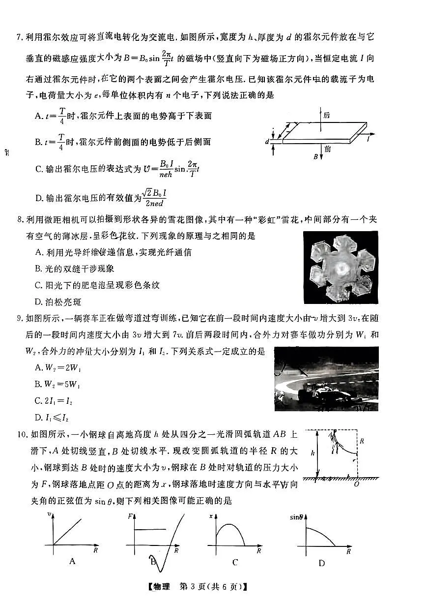 黑龙江省齐齐哈尔市2024届高三下学期2月一模 物理试卷（含答案）第3页