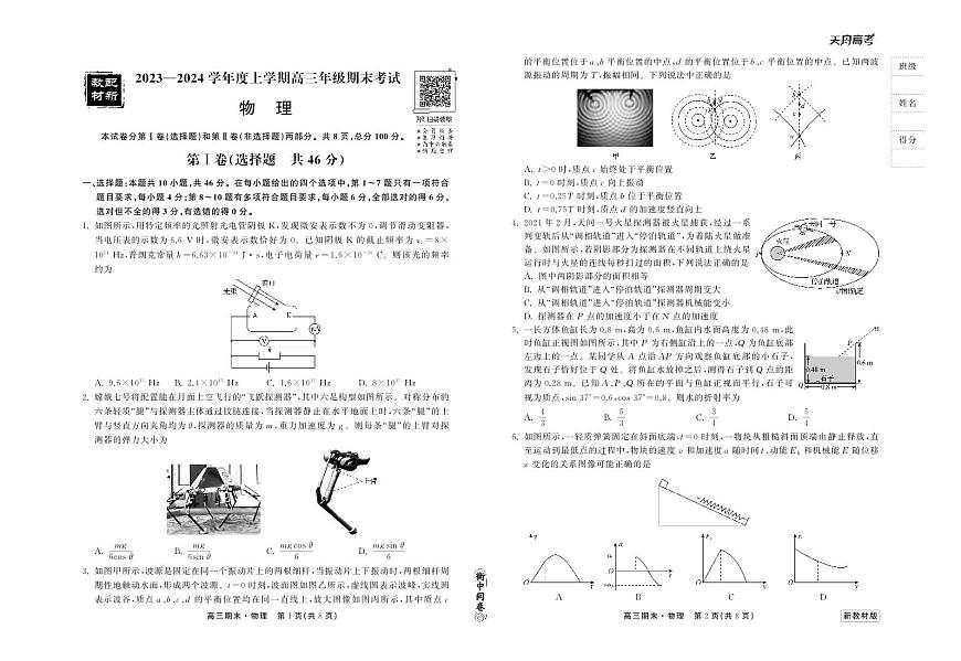 衡中同卷2023-2024学年高三上学期期末考试 物理试卷（含答案）第1页
