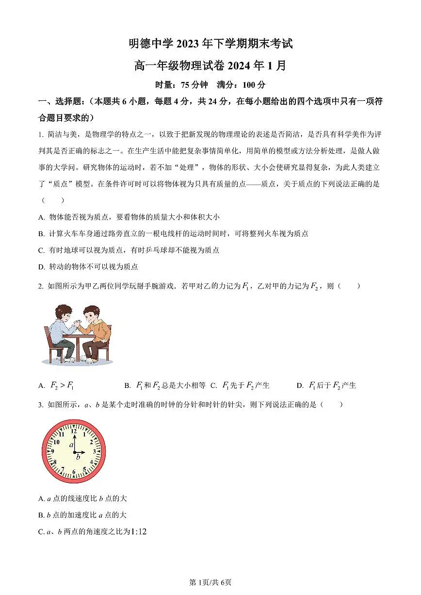 湖南省长沙市明德中学2023-2024学年高一上学期期末考试物理试题（含答案）第1页