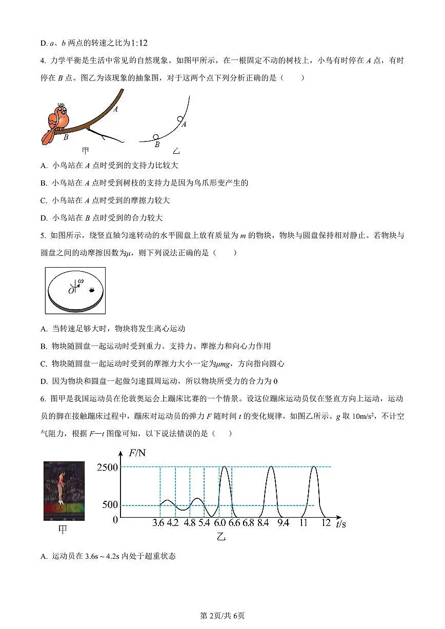 湖南省长沙市明德中学2023-2024学年高一上学期期末考试物理试题（含答案）第2页