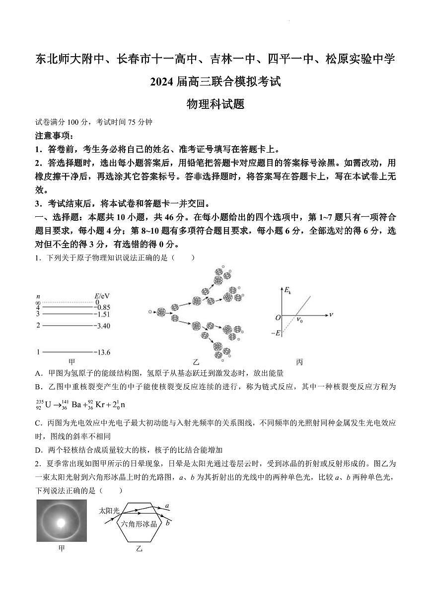 吉林省长春五校2023-2024学年高三上学期1月联合模拟 物理试卷（含答案）第1页