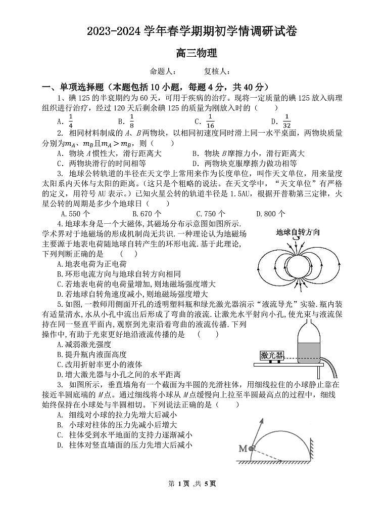 江苏省无锡市四校2023-2024学年高三下学期期初学情调研 物理试卷（含答案）第1页