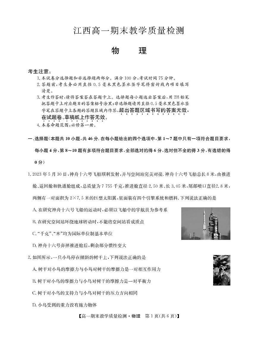 江西省部分地区2023-2024学年高一上学期1月期末教学质量检测物理试题（含答案）第1页