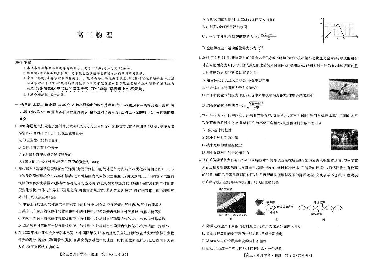九师联盟2024届高三下学期2月开学考试 物理试卷（含答案）第1页