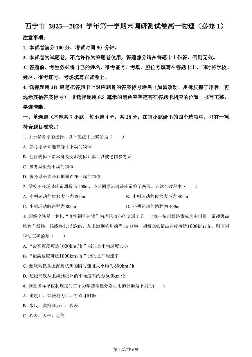 青海省西宁市2023-2024学年高一上学期1月期末物理试题（含答案）第1页