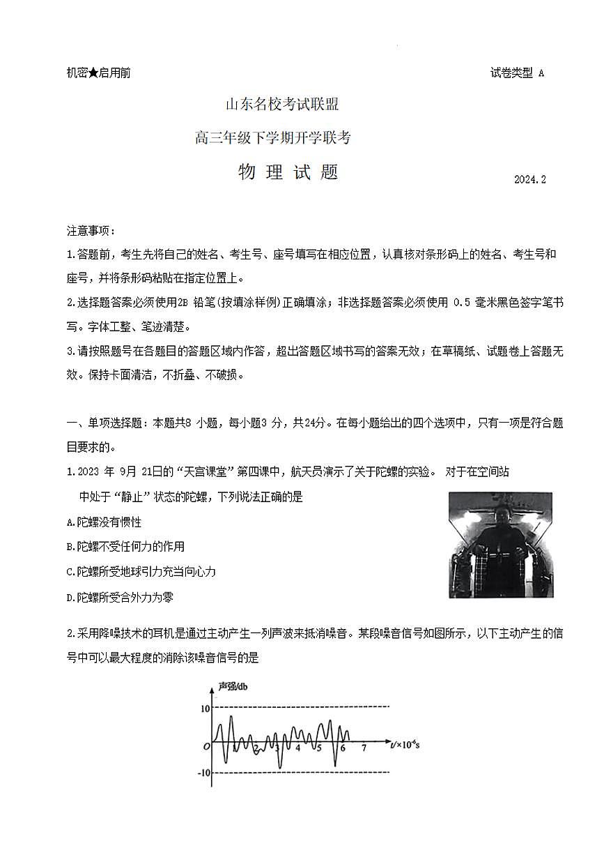 山东省名校考试联盟2023-2024学年高三下学期开学考 物理试卷（含答案）第1页
