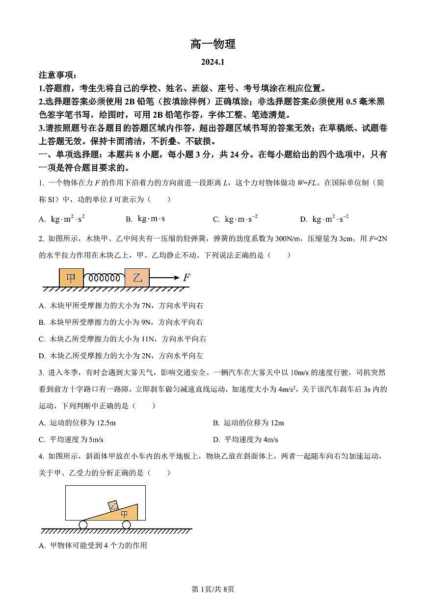 山东省潍坊市2023-2024学年高一上学期1月期末考试物理试题（含答案）第1页