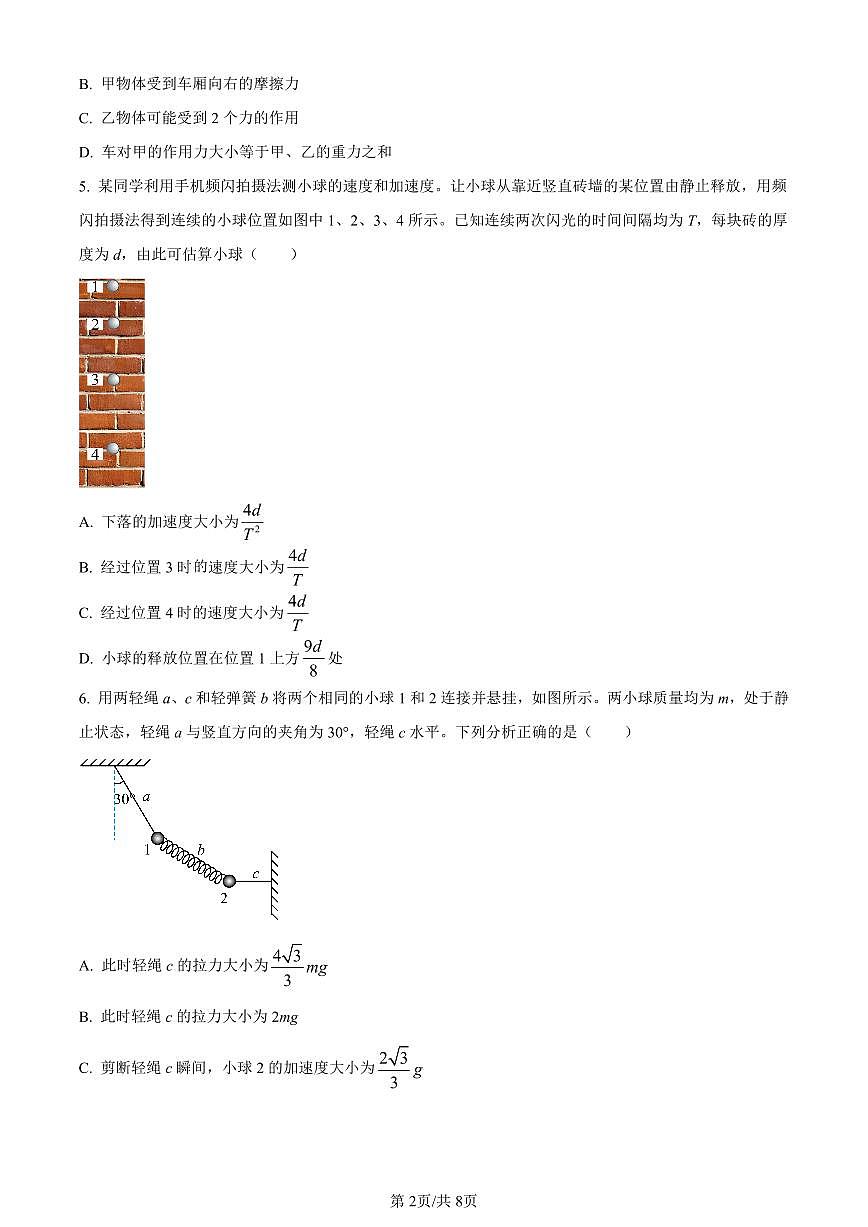 山东省潍坊市2023-2024学年高一上学期1月期末考试物理试题（含答案）第2页