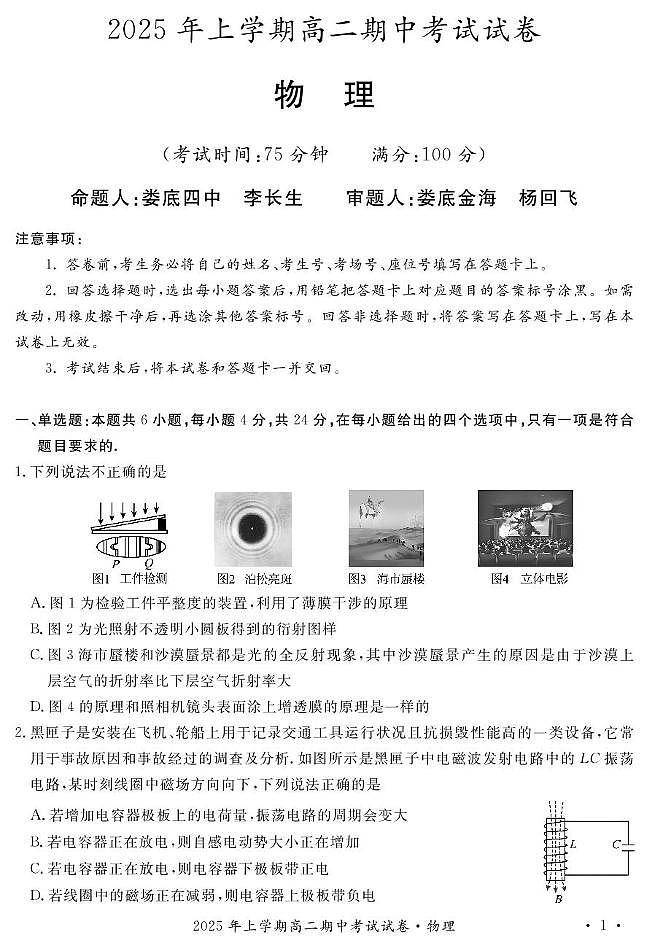 2025年娄底市部分学校高二期中考试物理试题第1页