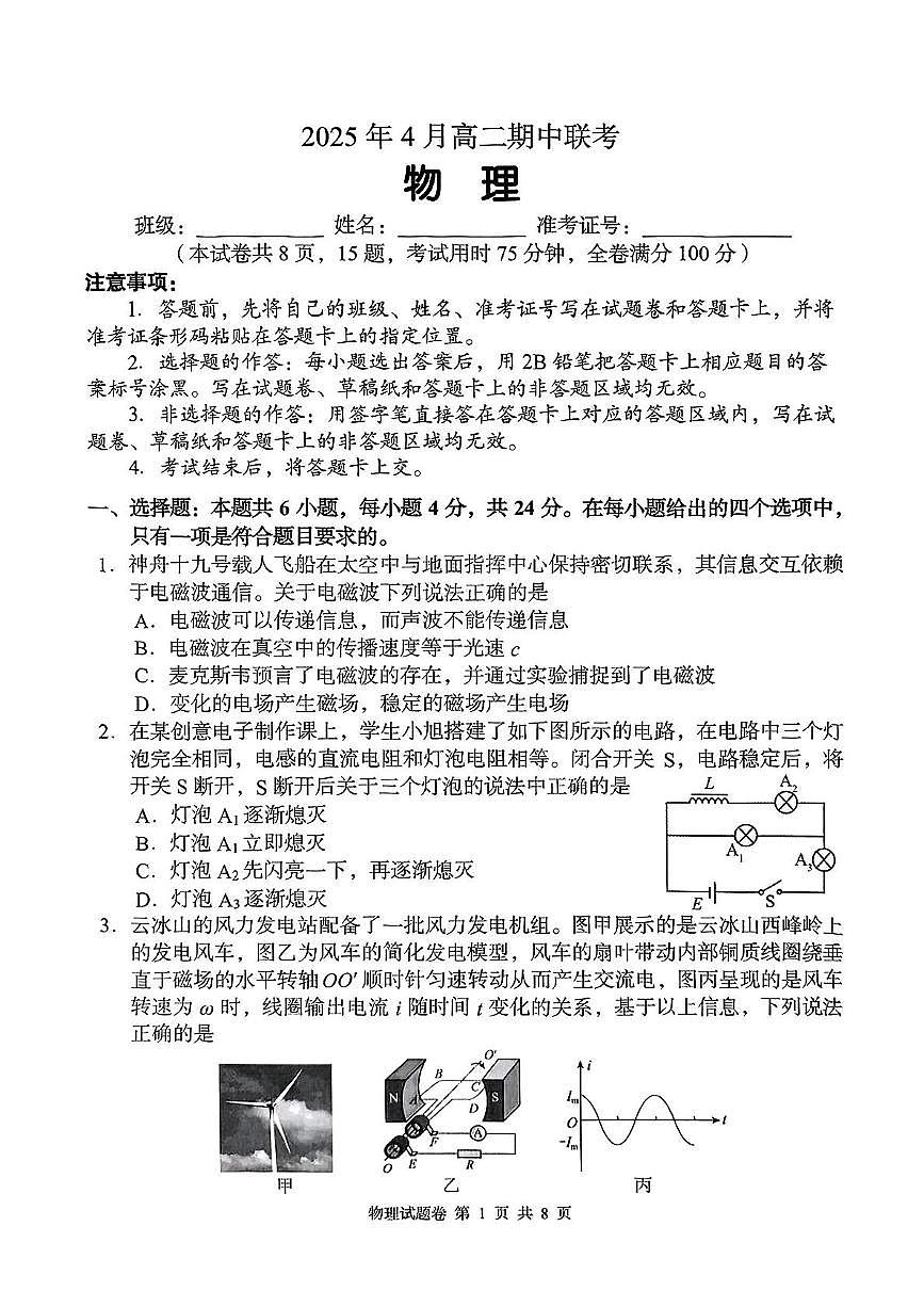 A佳2025年4月高二期中联考_物理（试题卷）第1页