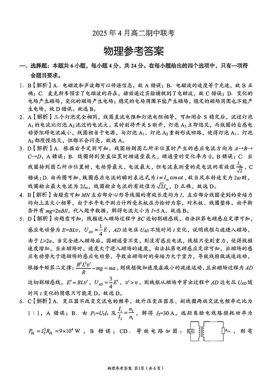 A佳2025年4月高二期中联考_物理（参考答案）第1页