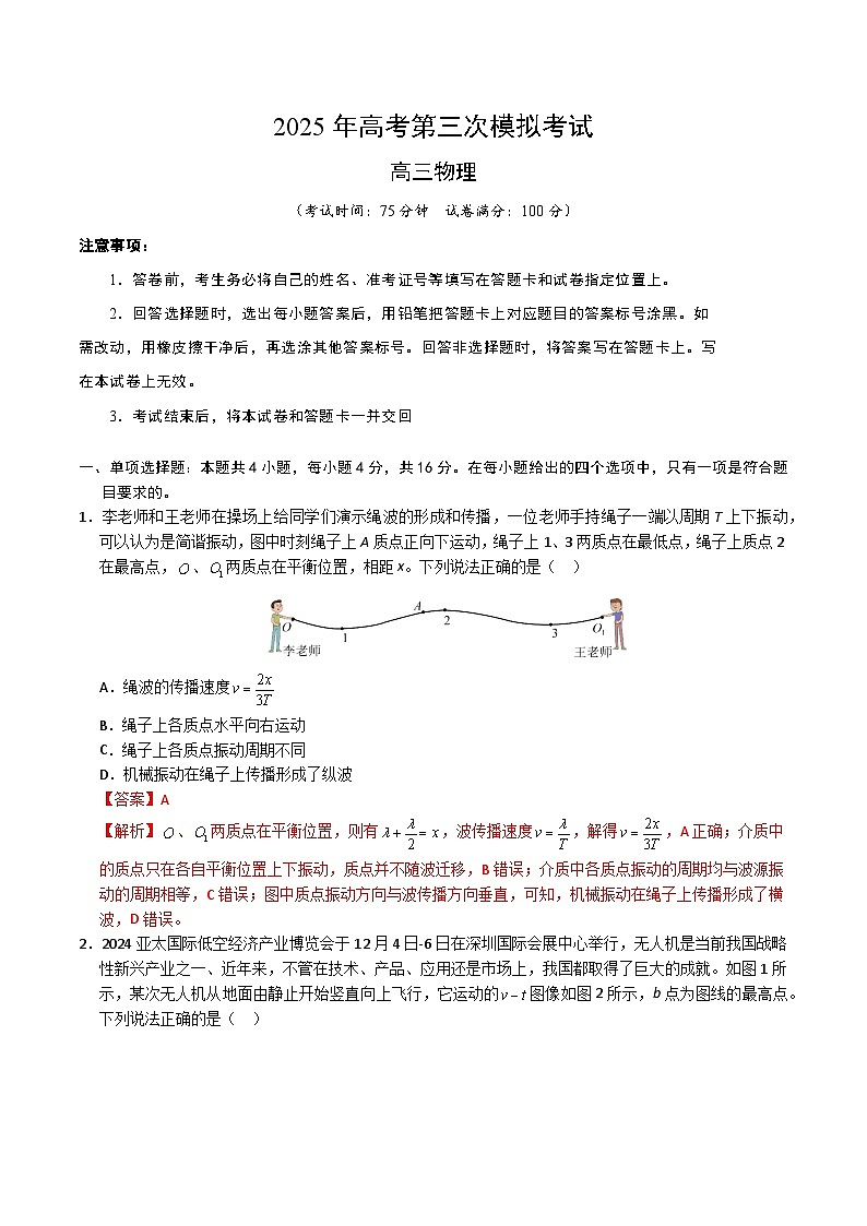 2025年高考第三次模拟考试卷：物理（福建卷）（解析版）第1页