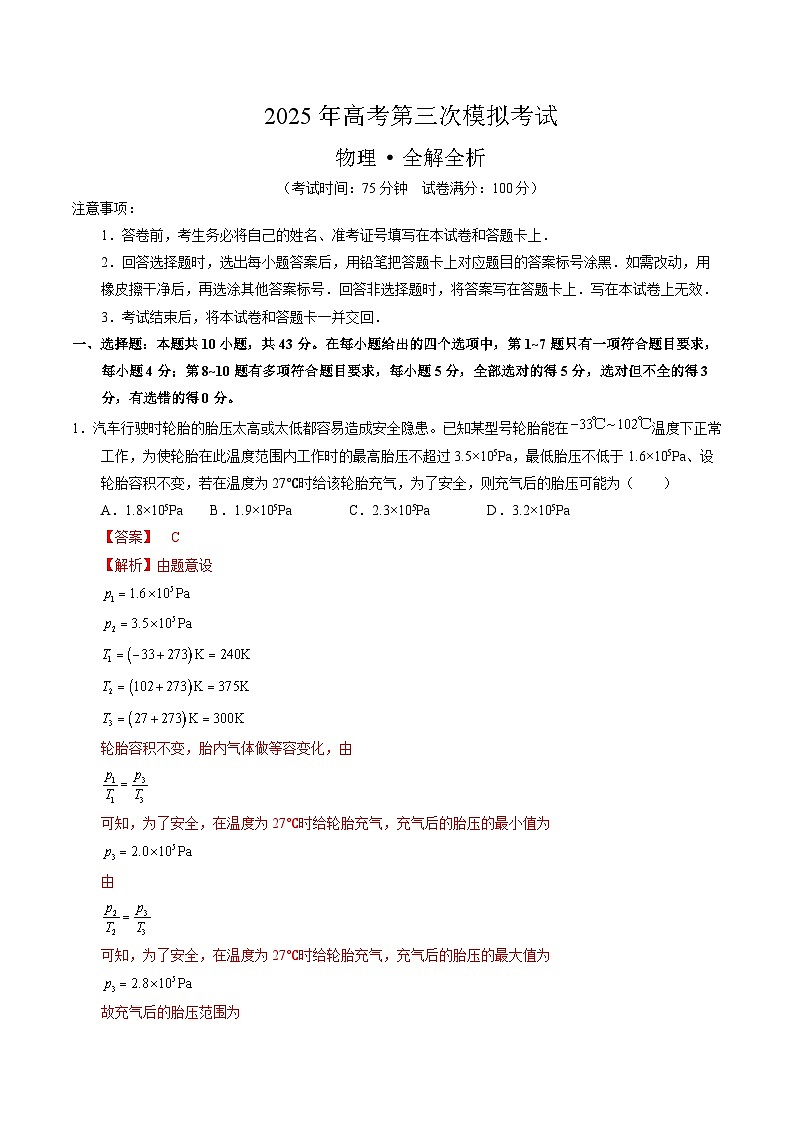2025年高考第三次模拟考试卷：物理（甘肃卷）（解析版）第1页