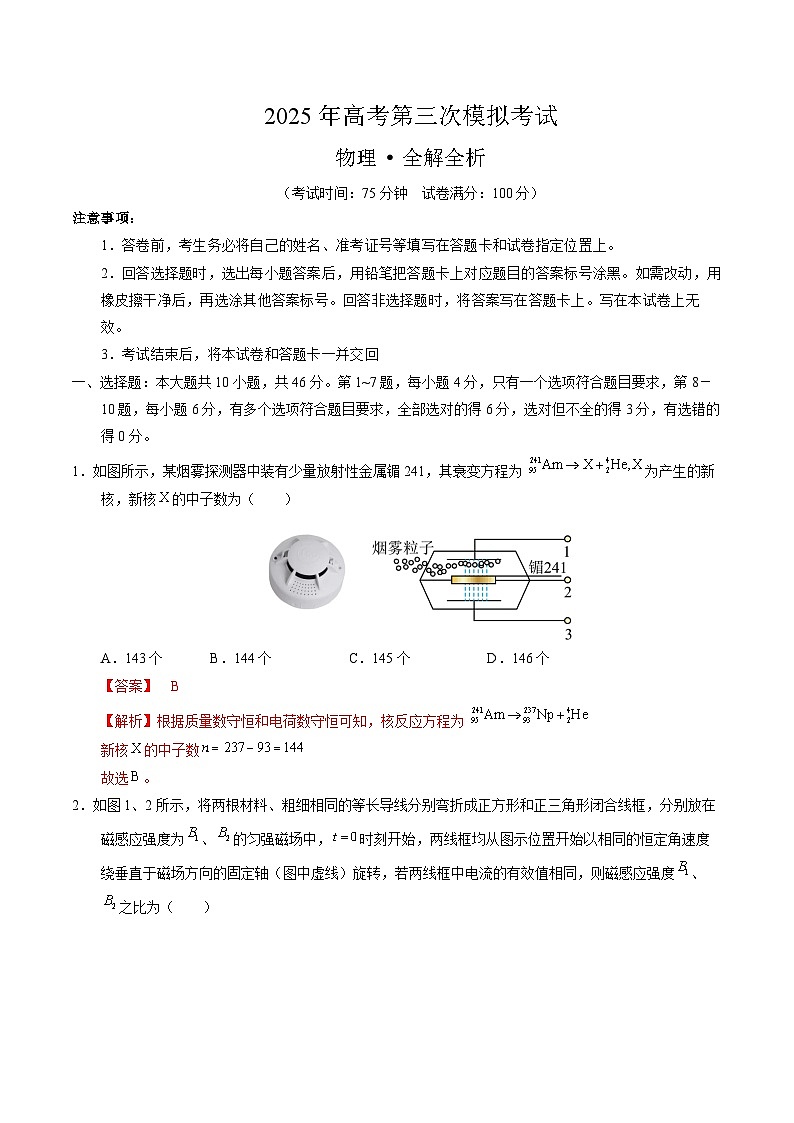 2025年高考第三次模拟考试卷：物理（广西卷）（解析版）第1页