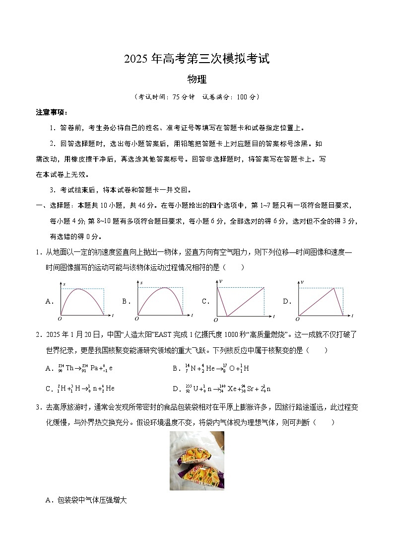2025年高考第三次模拟考试卷：物理（黑吉辽蒙通用）（考试版）第1页