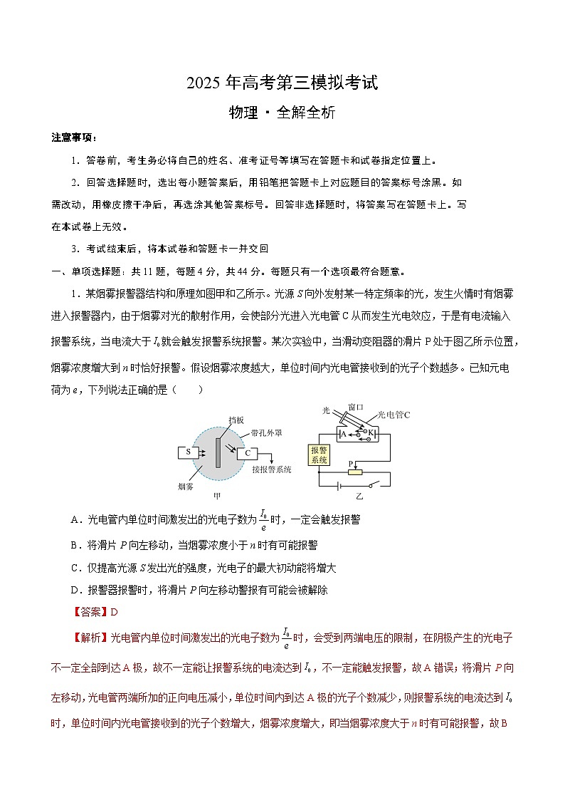 2025年高考第三次模拟考试卷：物理一（江苏卷）（解析版）第1页