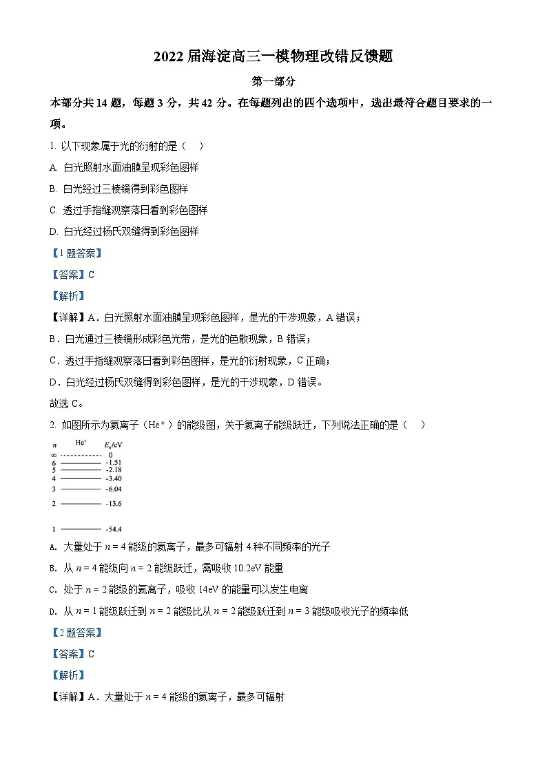2022届北京市海淀区高三（下）一模改错反馈物理试题 附解析第1页