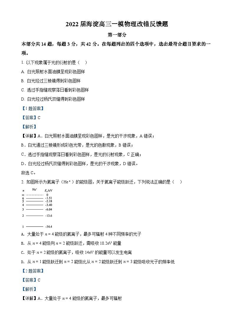 2022届北京市海淀区高三（下）一模改错反馈物理试题 附解析第1页