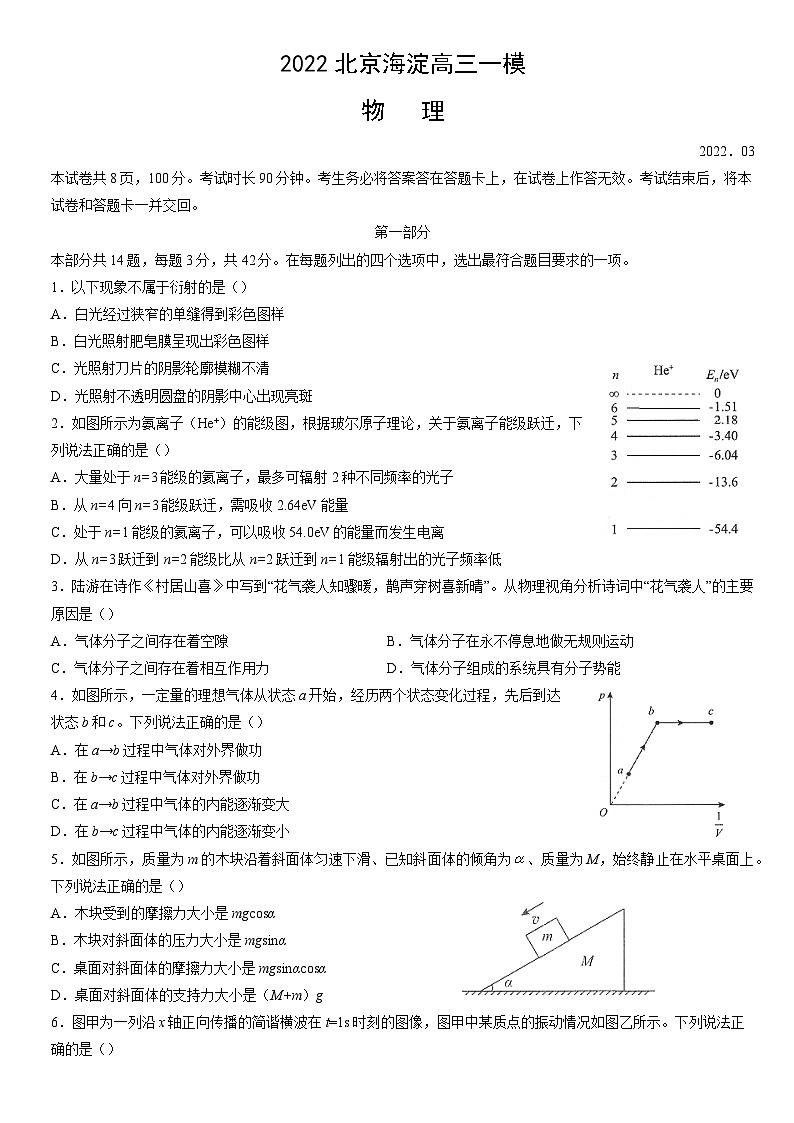 2022届北京市海淀区高三下学期期中练习（一模）物理试题 附答案第1页