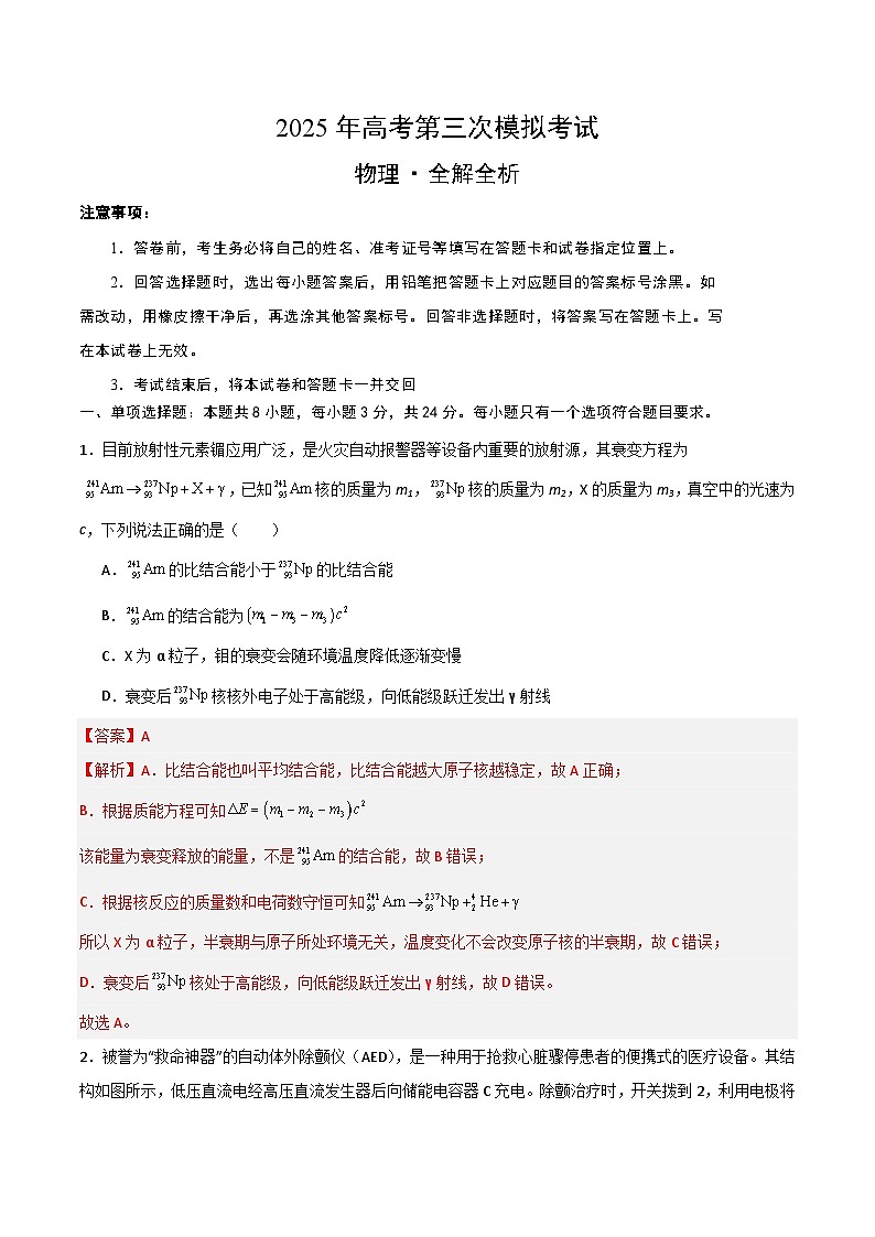 2025年高考第三次模拟考试卷：物理（山东卷）（解析版）第1页