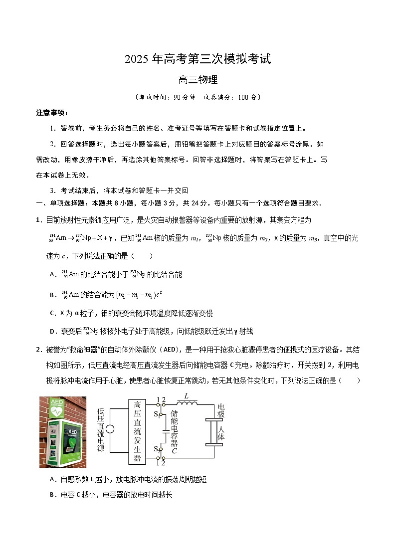 2025年高考第三次模拟考试卷：物理（山东卷）（考试版）第1页