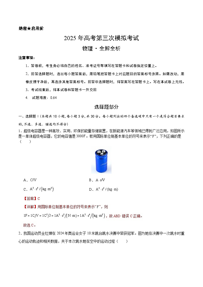 2025年高考第三次模拟考试卷：物理（浙江卷）（解析版）第1页